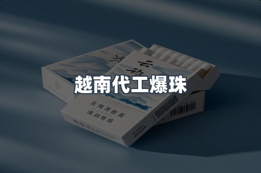 越南代工爆珠