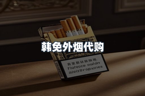 韩免外烟代购